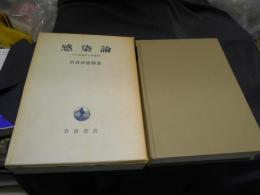 感染論　その生物学と病理学