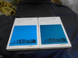 シュレーディンガーの猫　2冊揃　 地人選書 34、35