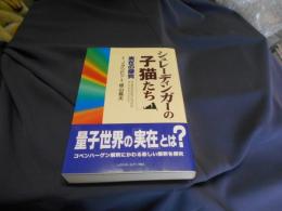 シュレーディンガーの子猫たち