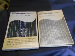 近代科学の源流 物理学篇Ⅱ