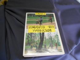 江崎玲於奈一家のアメリカ天気図