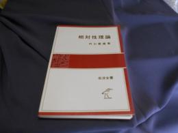 相対性理論　　岩波全書