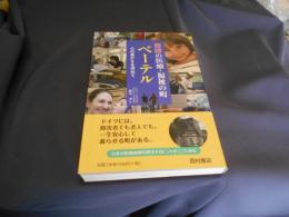 奇跡の医療・福祉の町　ベーテル　心の豊かさを求めて