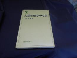 人類生態学の方法 ＜UP選書 213＞