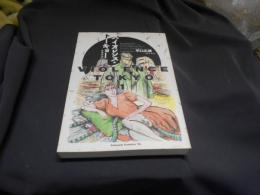 バイオレンス・トーキョー　東京力者　1