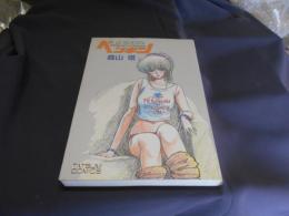 とらわれペンギン 　タツミコミックス 38