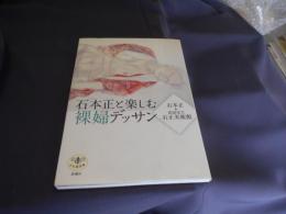 石本正(しょう)と楽しむ裸婦デッサン ＜とんぼの本＞