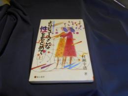 よりヒューマンな性をもとめて 上　性教育実践のすすめ