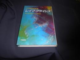 レイプ・クライシス 　 この身近な危機