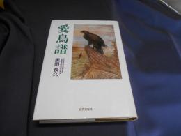 愛鳥譜