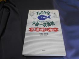 おさかな千夜一夜物語 : 沙漠の国で寿司くいねぇ～