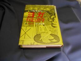 ヨガ　行法と哲学　人間を改造する　　改訂版