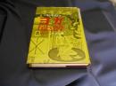 ヨガ　行法と哲学　人間を改造する　　改訂版