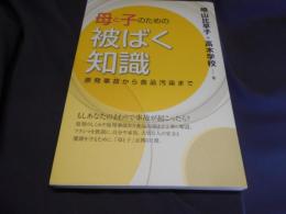母と子のための被ばく知識 : 原発事故から食品汚染まで