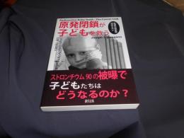 原発閉鎖が子どもを救う : 乳歯の放射能汚染とガン