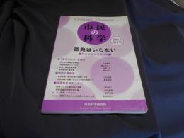 市民の科学　2012 　第4号　原発はいらない　共生社会の市民科学