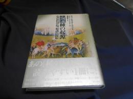 新版 図説 種の起原