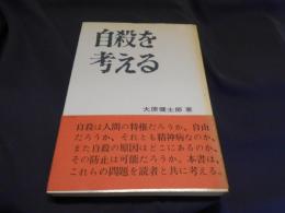 自殺を考える