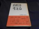 自殺を考える