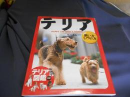テリア : 飼い方・しつけ方