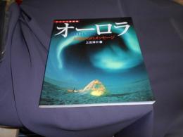 オーロラ　太陽からのメッセージ