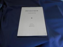 農業気象学用語集　