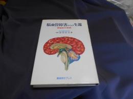 脳血管障害からの生還 : 新脳針の奇跡