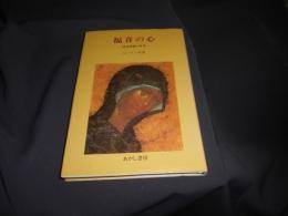 福音の心 : 修道誓願の世界