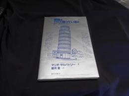 建物はどうして建っているか : 構造-重力とのたたかい