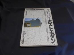 グッドバイ、ポストモダン　　11人のアメリカ建築家