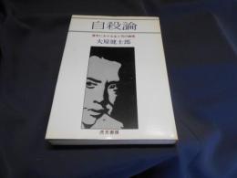 自殺論　青年における生と死の論理