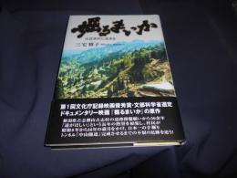掘るまいか 　　山古志村に生きる