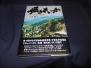 掘るまいか 　　山古志村に生きる