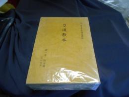 弓道教本　第１ー４巻　4冊