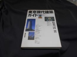 東京現代建築ガイド