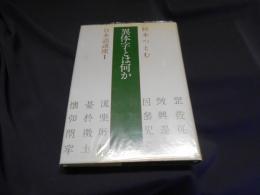 異体字とは何か<杉本つとむ日本語講座 1>