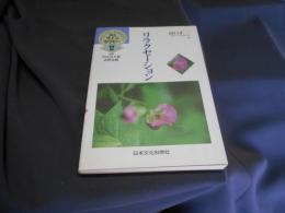 リラクセーション 講座サイコセラピー   第12巻  