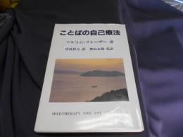 ことばの自己療法