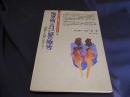 境界例と自己愛の障害 : 理解と治療にむけて ＜ライブラリ思春期の"こころのSOS" 8＞