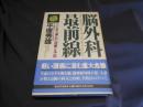 脳外科最前線  ここまで進んだ治療と予防