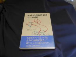 生命の起源を解く七つの鍵