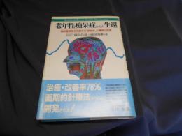 老年性痴呆症からの生還 : 脳血管障害を克服する「新脳針」の驚異の効果