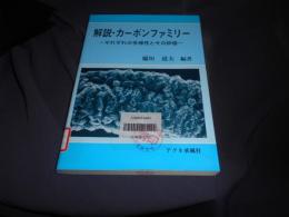 解説・カーボンファミリー: それぞれの多様性とその評価