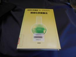 地球化学講座 8　地球化学実験法