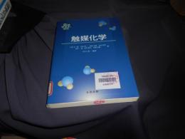触媒化学 　化学マスター講座
