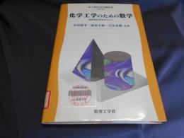 化学工学のための数学 : 移動現象解析を中心に ＜工学のための数学 EKM-A4＞