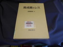 風成塵とレス