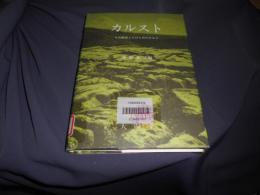 カルスト　その環境と人びとのかかわり