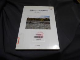 地質のフィールド解析法 ＜Science selection series 6＞