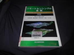 リモートセンシングの基礎　第2版